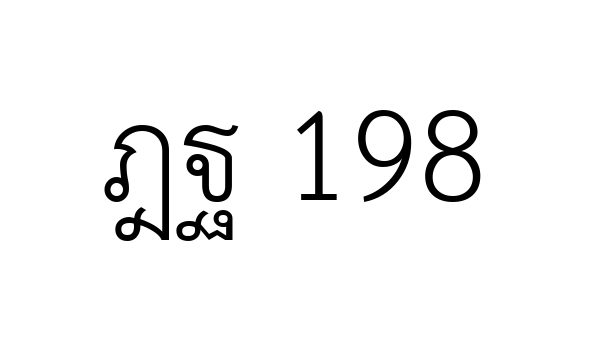 ฎฐ 198
